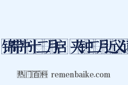 锦带书十二月启·夹钟二月近义词是什么意思的图片